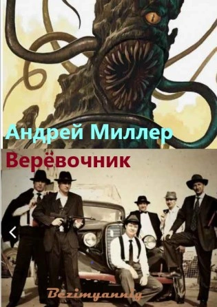 Верёвочник - Миллер Андрей - <a href=
