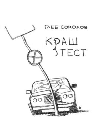 Краш-тест - Соколов Глеб - <a href=