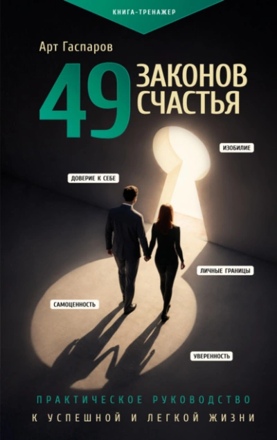 49 законов счастья: практическое руководство к успешной и легкой жизни - Гаспаров Арт - <a href=