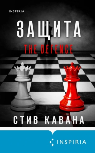 Защита - Кавана Стив - <a href=