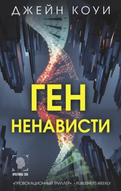 Ген ненависти - Коуи Джейн - <a href=