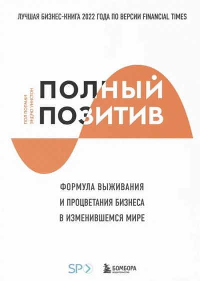 Полный позитив. Формула выживания и процветания бизнеса в изменившемся мире - Полман Пол - <a href=