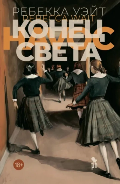 Конец света - Уэйт Ребекка - <a href=