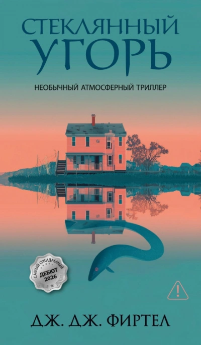 Стеклянный угорь - Фиртел Дж.