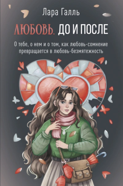Любовь. До и после: о тебе, о нем и о том, как любовь-сомнение превращается в любовь-безмятежность - Галль Лара