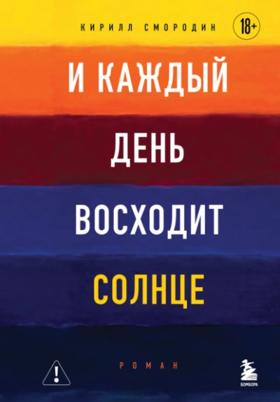 И каждый день восходит солнце - Кирилл Смородин - <a href=