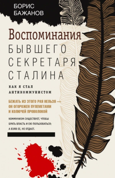 Воспоминания бывшего секретаря Сталина - Бажанов Борис