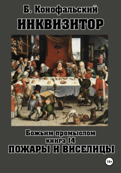 Пожары и виселицы - Конофальский Борис