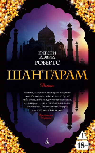 Шантарам (части 1-я, 2-я) - Робертс Грегори