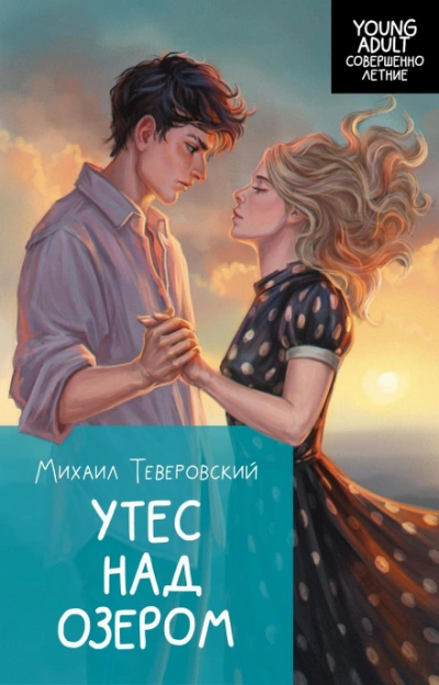 Утес над озером - Теверовский Михаил - <a href=
