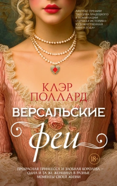 Версальские феи - Поллард Клэр