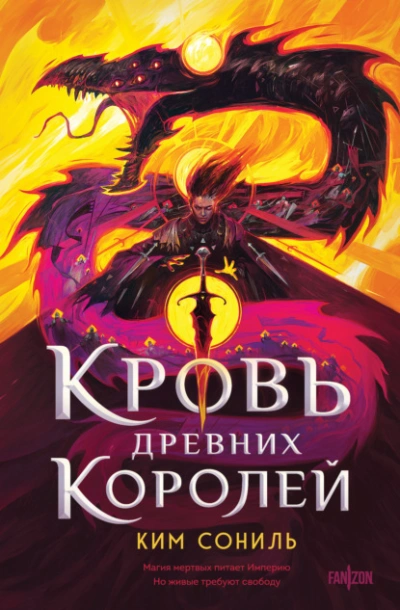 Кровь Древних Королей - Сониль Ким - <a href=
