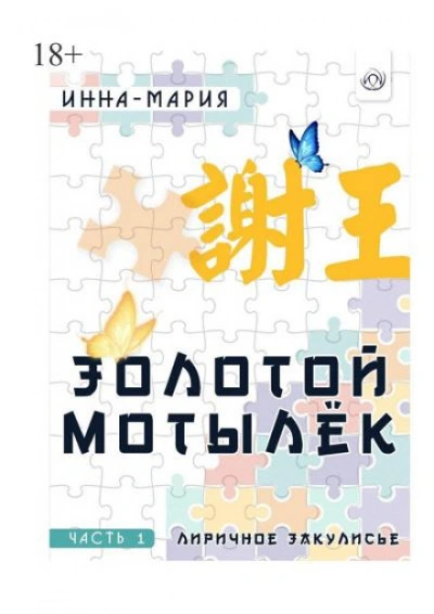 Золотой мотылёк - Инна-Мария