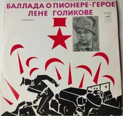 Пионеры-герои. Баллада о пионере-герое Лёне Голикове - Фридман Михаил
