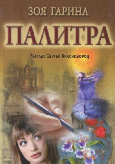Палитра - Гарина Зоя