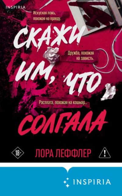 Скажи им, что солгала - Леффлер Лора - <a href=