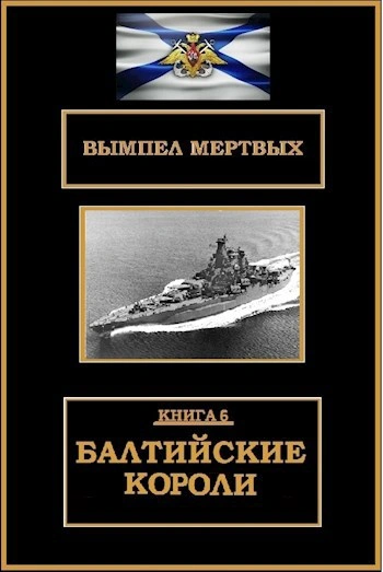 Балтийские короли - Буланов Константин - <a href=