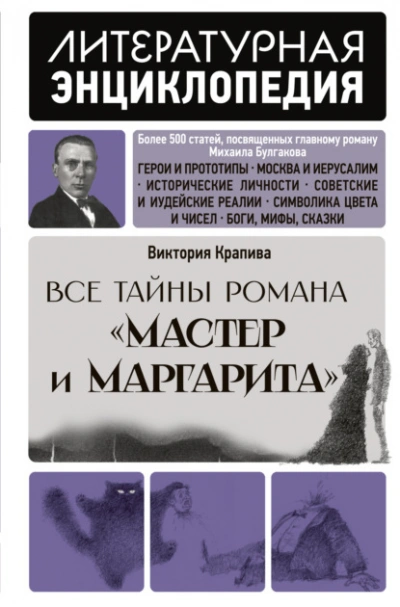 Все тайны романа «Мастер и Маргарита - Крапива Виктория