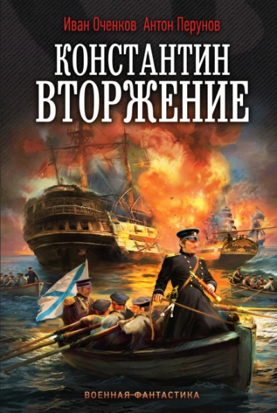 Вторжение - Оченков Иван - <a href=