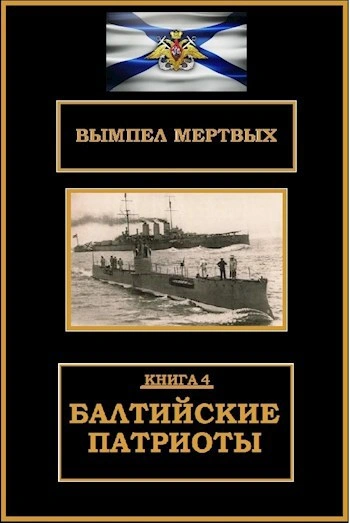 Балтийские патриоты - Буланов Константин - <a href=