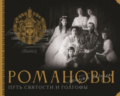 Романовы. Путь святости и Голгофы - Остроумов Дмитрий