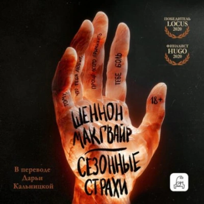 Сезонные страхи - Макгвайр Шеннон - <a href=