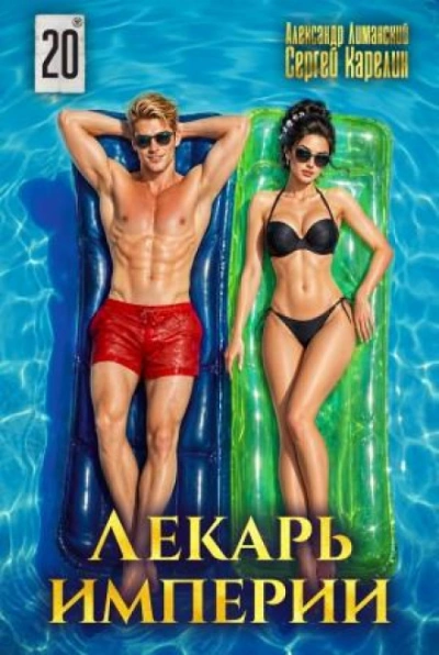 Лекарь Империи 20 - Карелин Сергей - <a href=