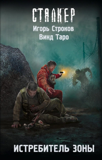 Истребитель Зоны - Таро Винд - <a href=