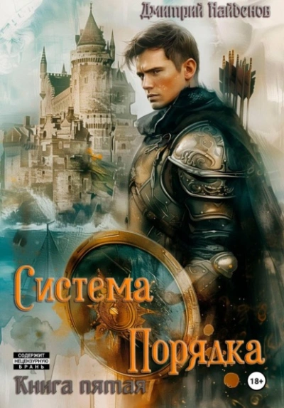 Система Порядка. Книга пятая - Найденов Дмитрий - <a href=