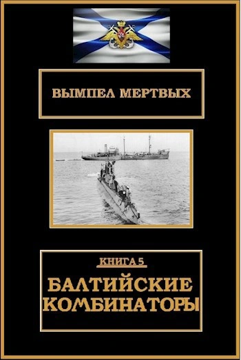 Балтийские комбинаторы - Буланов Константин - <a href=
