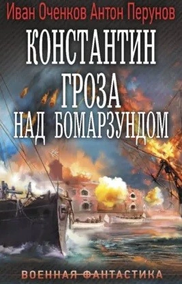 Константин. Гроза над Бомарзундом - Оченков Иван - <a href=