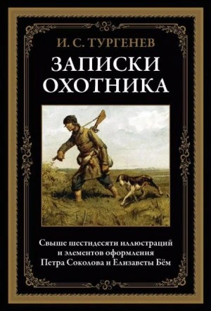 Записки охотника - Тургенев Иван - <a href=