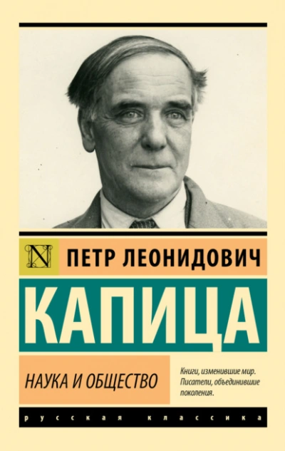 Наука и общество - Капица Пётр - <a href=