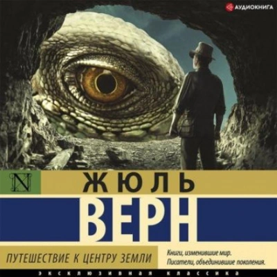 Путешествие к центру Земли (сокращенный пересказ) - Верн Жюль - <a href=