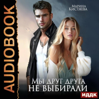 Мы друг друга не выбирали - Кистяева Марина - <a href=