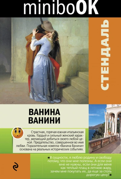 Ванина Ванини - Стендаль - <a href=