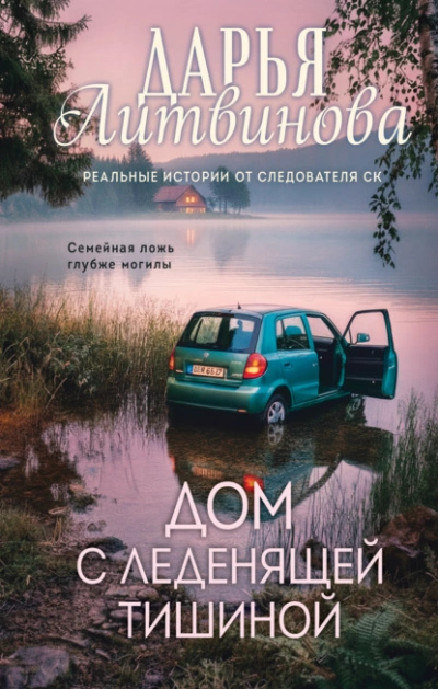 Дом с леденящей тишиной - Литвинова Дарья - <a href=
