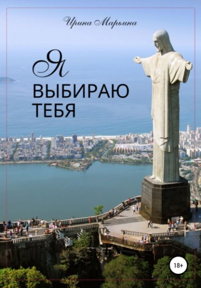 Я выбираю тебя - Кистяева Марина - <a href=