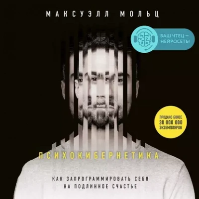 Психокибернетика - Максуэлл Мольц - <a href=