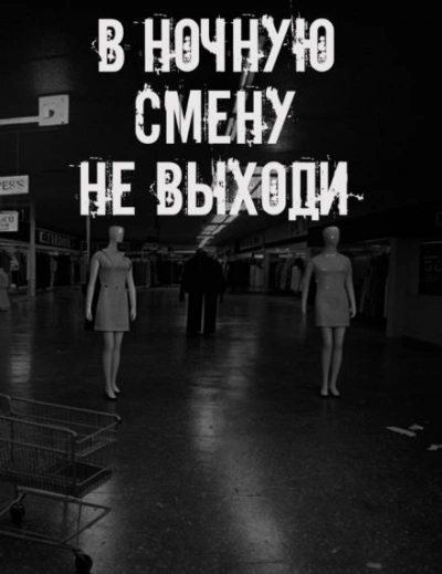 В ночную смену не выходи - <a href=