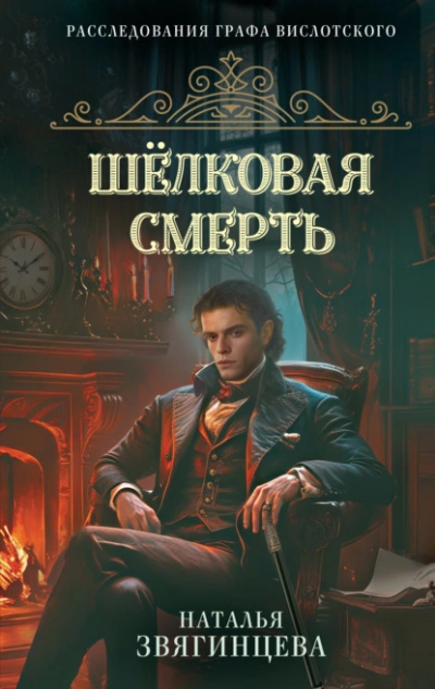 Шелковая смерть - Звягинцева Наталья