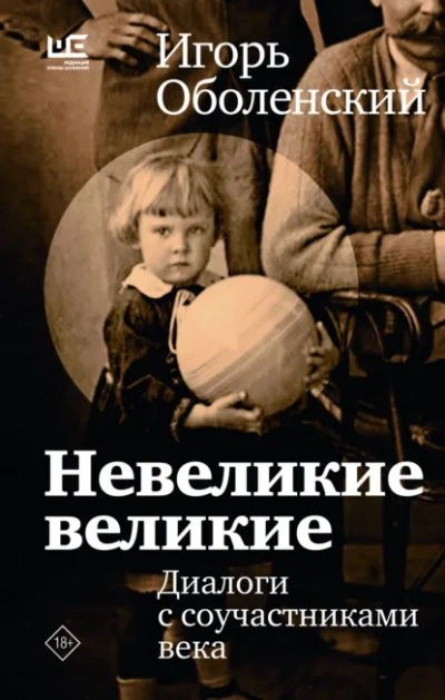 Невеликие великие - Оболенский Игорь - <a href=
