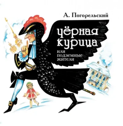 Черная курица, или Подземные жители - Погорельский Антоний - <a href=