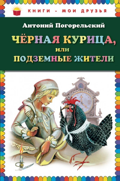 Черная курица, или Подземные жители - Погорельский Антоний - <a href=