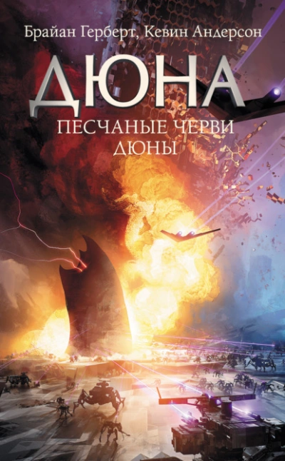Песчаные черви Дюны - Андерсон Кевин - <a href=