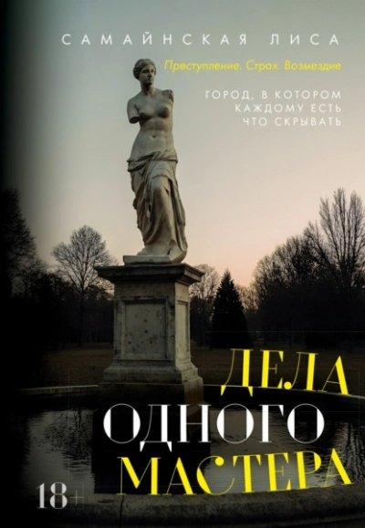 Дела одного Мастера - Самайнская Лиса - <a href=