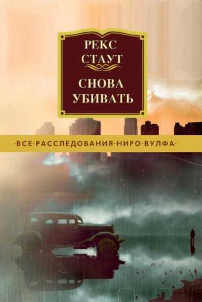 Снова убивать - Стаут Рекс - <a href=