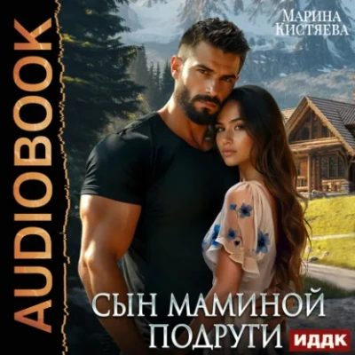 Сын маминой подруги - Кистяева Марина - <a href=