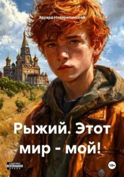 Рыжий. Этот мир – мой! - Новорепинский Эдуард