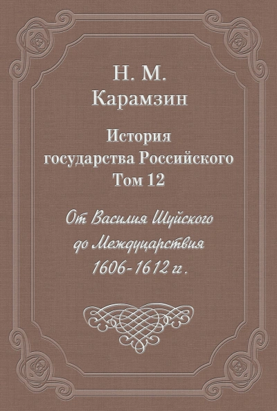 История государства Российского. Том 12. От Василия Шуйского до Междуцарствия. 1606-1612 гг. - Карамзин Николай - <a href=